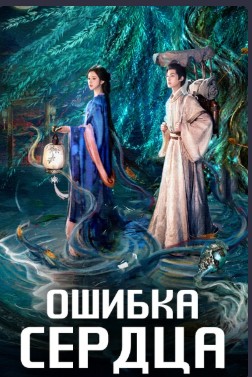 Ошибка сердца